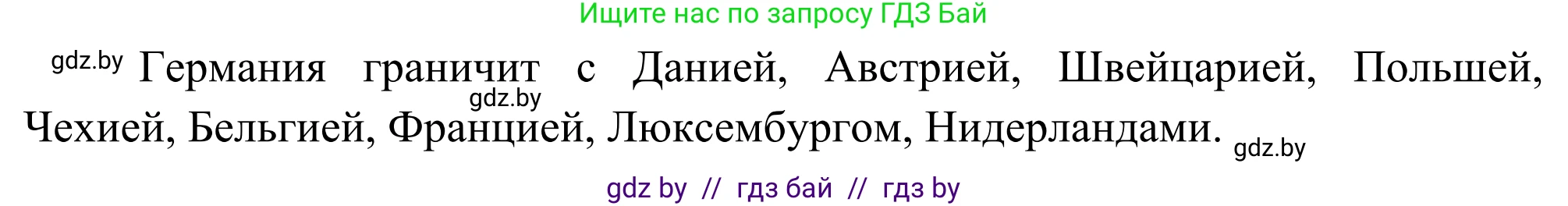 География, 8 класс Учебник, авторы: Лопух Пётр Степанович, Стреха Николай Леонидович, Сарычева Ольга Владимировна, Шандроха Андрей Генадьевич, издательство Адукацыя i выхаванне, Минск, 2019, страница 140, Решение (продолжение 2)