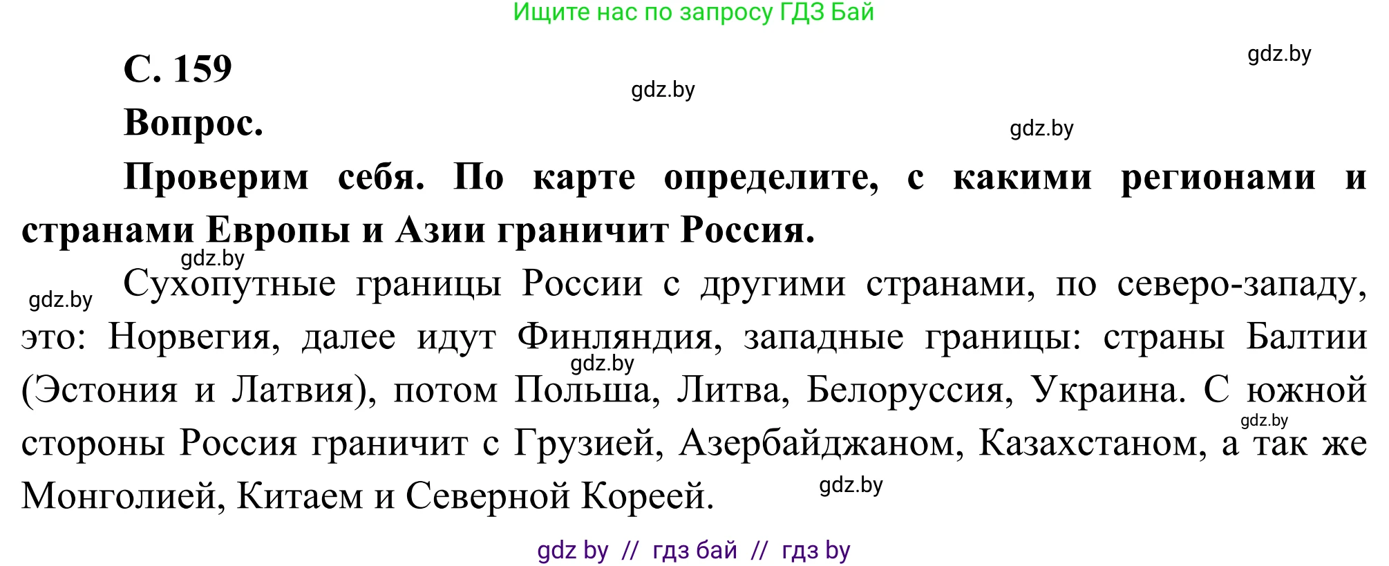 География, 8 класс Учебник, авторы: Лопух Пётр Степанович, Стреха Николай Леонидович, Сарычева Ольга Владимировна, Шандроха Андрей Генадьевич, издательство Адукацыя i выхаванне, Минск, 2019, страница 159, Решение