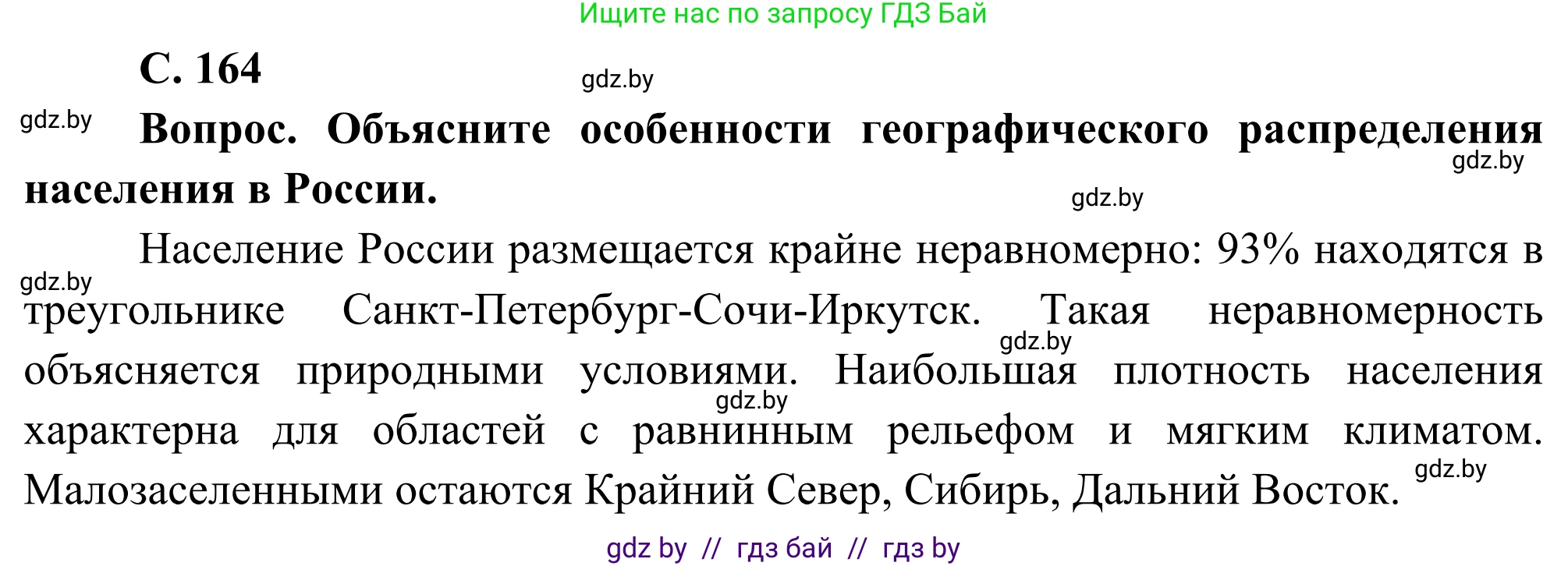 География, 8 класс Учебник, авторы: Лопух Пётр Степанович, Стреха Николай Леонидович, Сарычева Ольга Владимировна, Шандроха Андрей Генадьевич, издательство Адукацыя i выхаванне, Минск, 2019, страница 164, Решение