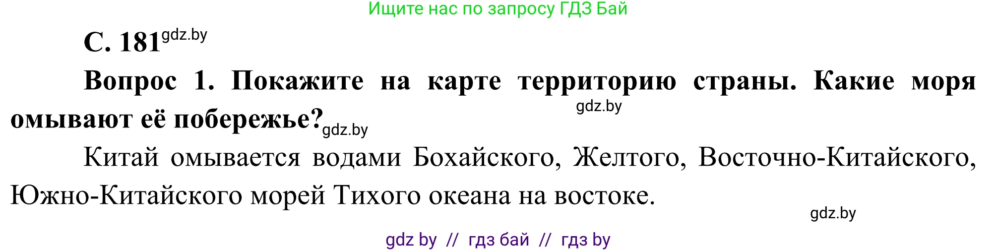 География, 8 класс Учебник, авторы: Лопух Пётр Степанович, Стреха Николай Леонидович, Сарычева Ольга Владимировна, Шандроха Андрей Генадьевич, издательство Адукацыя i выхаванне, Минск, 2019, страница 181, Решение