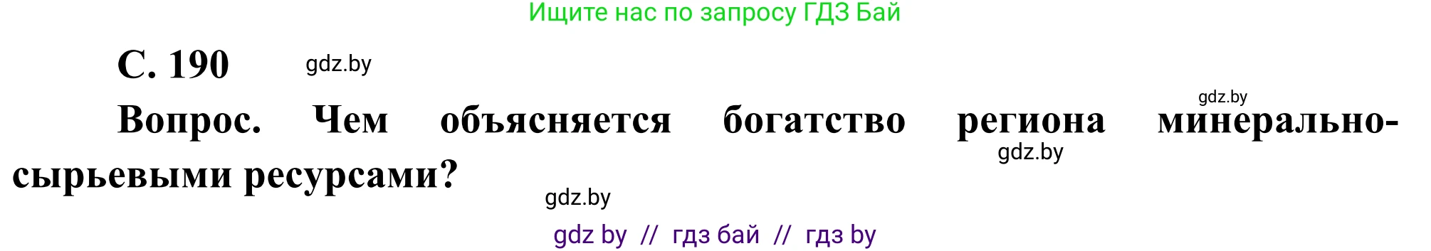 География, 8 класс Учебник, авторы: Лопух Пётр Степанович, Стреха Николай Леонидович, Сарычева Ольга Владимировна, Шандроха Андрей Генадьевич, издательство Адукацыя i выхаванне, Минск, 2019, страница 190, Решение