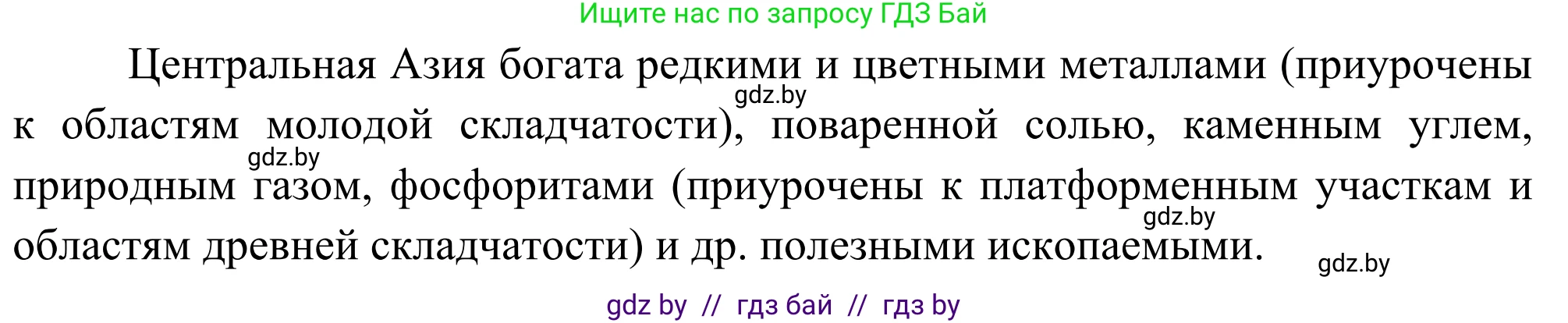География, 8 класс Учебник, авторы: Лопух Пётр Степанович, Стреха Николай Леонидович, Сарычева Ольга Владимировна, Шандроха Андрей Генадьевич, издательство Адукацыя i выхаванне, Минск, 2019, страница 190, Решение (продолжение 2)