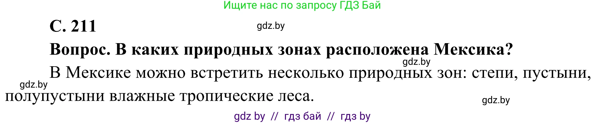География, 8 класс Учебник, авторы: Лопух Пётр Степанович, Стреха Николай Леонидович, Сарычева Ольга Владимировна, Шандроха Андрей Генадьевич, издательство Адукацыя i выхаванне, Минск, 2019, страница 211, Решение