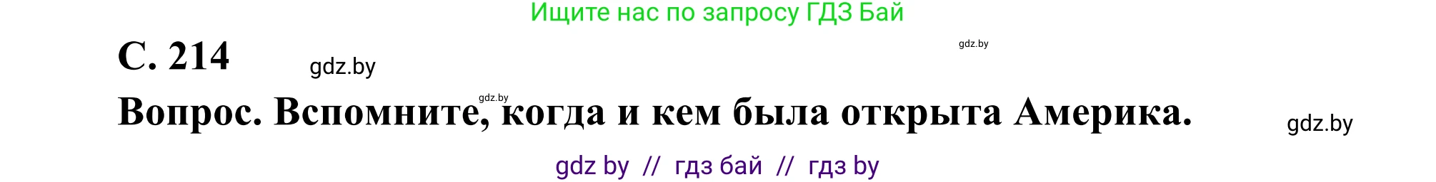 География, 8 класс Учебник, авторы: Лопух Пётр Степанович, Стреха Николай Леонидович, Сарычева Ольга Владимировна, Шандроха Андрей Генадьевич, издательство Адукацыя i выхаванне, Минск, 2019, страница 214, Решение