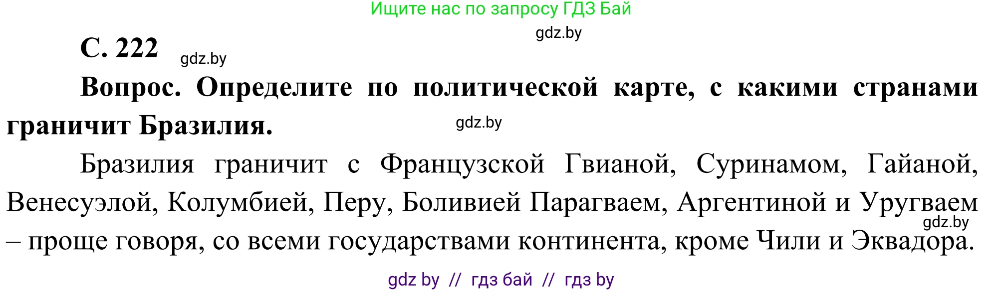 География, 8 класс Учебник, авторы: Лопух Пётр Степанович, Стреха Николай Леонидович, Сарычева Ольга Владимировна, Шандроха Андрей Генадьевич, издательство Адукацыя i выхаванне, Минск, 2019, страница 222, Решение