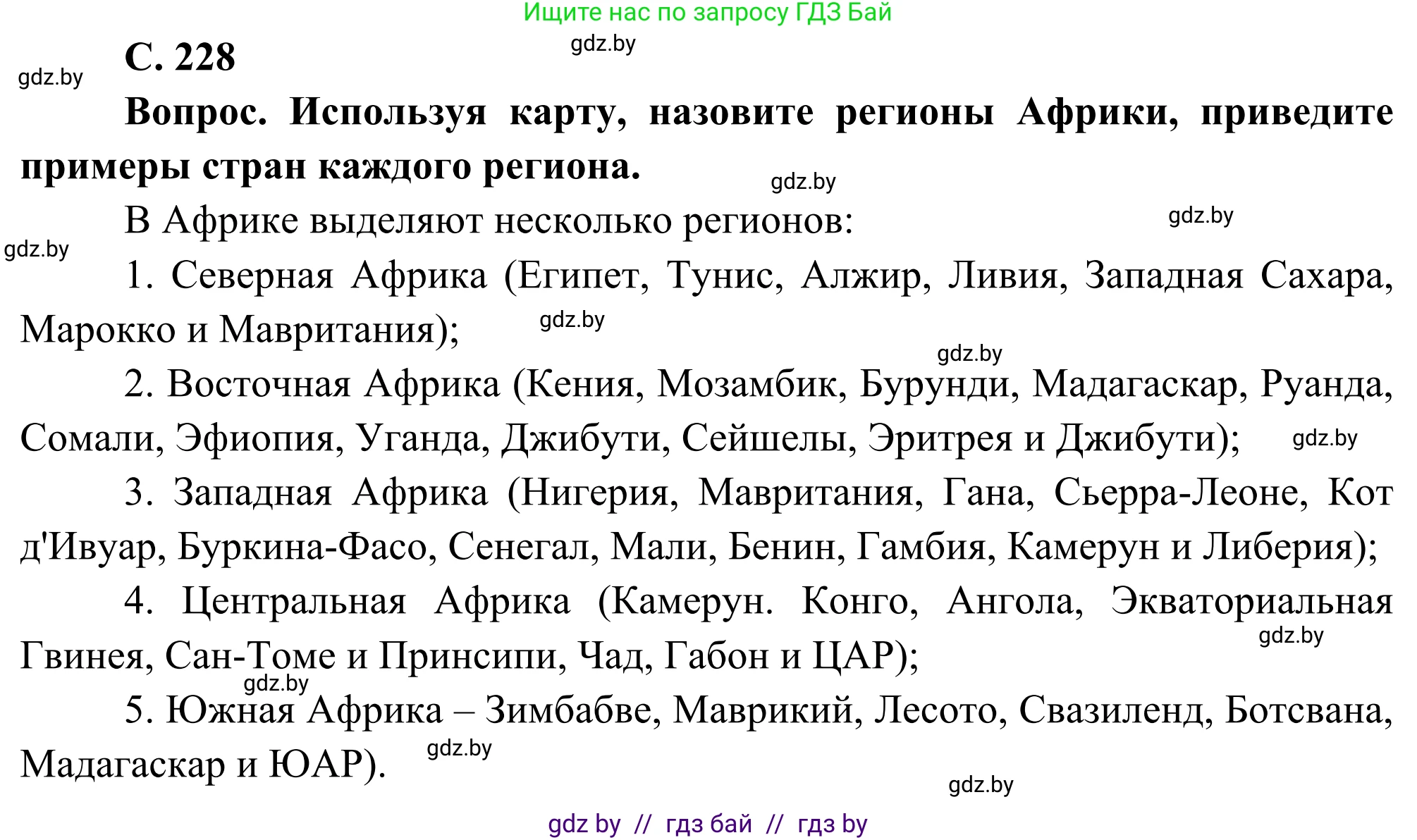 География, 8 класс Учебник, авторы: Лопух Пётр Степанович, Стреха Николай Леонидович, Сарычева Ольга Владимировна, Шандроха Андрей Генадьевич, издательство Адукацыя i выхаванне, Минск, 2019, страница 228, Решение