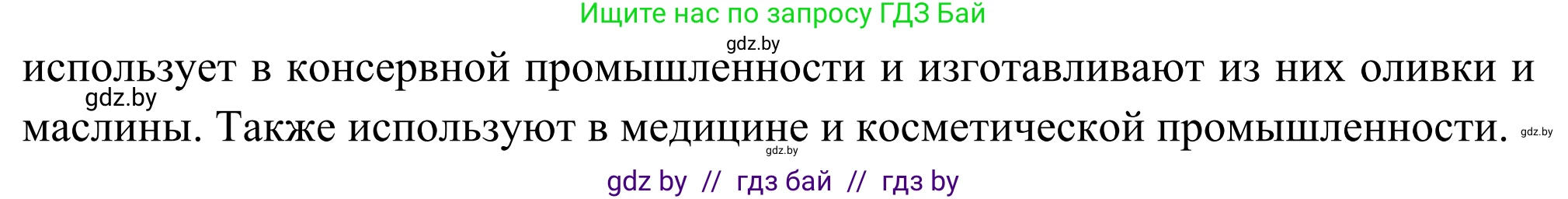 География, 8 класс Учебник, авторы: Лопух Пётр Степанович, Стреха Николай Леонидович, Сарычева Ольга Владимировна, Шандроха Андрей Генадьевич, издательство Адукацыя i выхаванне, Минск, 2019, страница 82, Решение (продолжение 2)