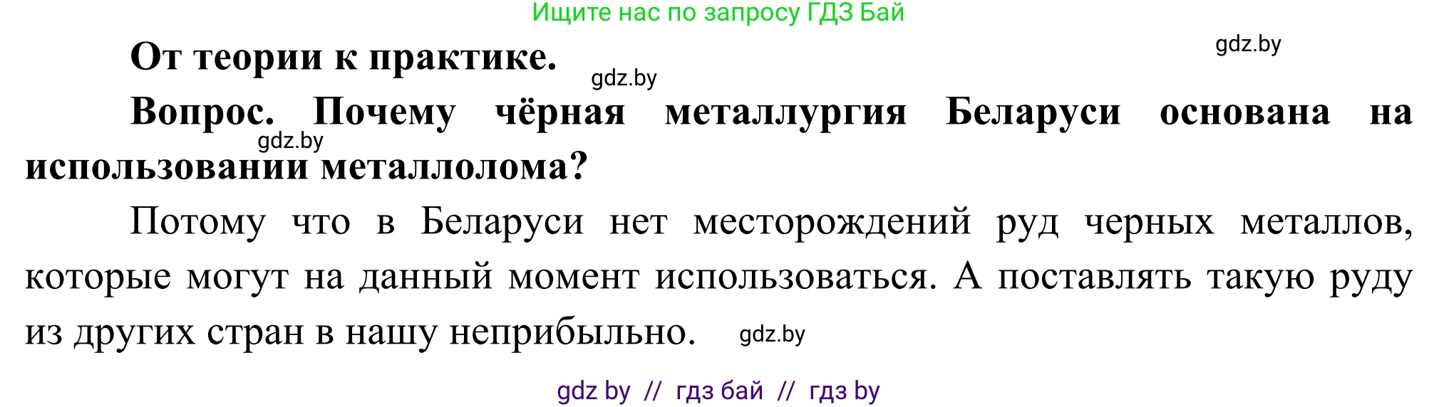 География, 8 класс Учебник, авторы: Лопух Пётр Степанович, Стреха Николай Леонидович, Сарычева Ольга Владимировна, Шандроха Андрей Генадьевич, издательство Адукацыя i выхаванне, Минск, 2019, страница 100, Решение