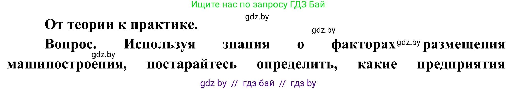 География, 8 класс Учебник, авторы: Лопух Пётр Степанович, Стреха Николай Леонидович, Сарычева Ольга Владимировна, Шандроха Андрей Генадьевич, издательство Адукацыя i выхаванне, Минск, 2019, страница 104, Решение