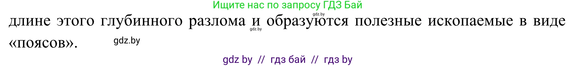 География, 8 класс Учебник, авторы: Лопух Пётр Степанович, Стреха Николай Леонидович, Сарычева Ольга Владимировна, Шандроха Андрей Генадьевич, издательство Адукацыя i выхаванне, Минск, 2019, страница 52, Решение (продолжение 2)