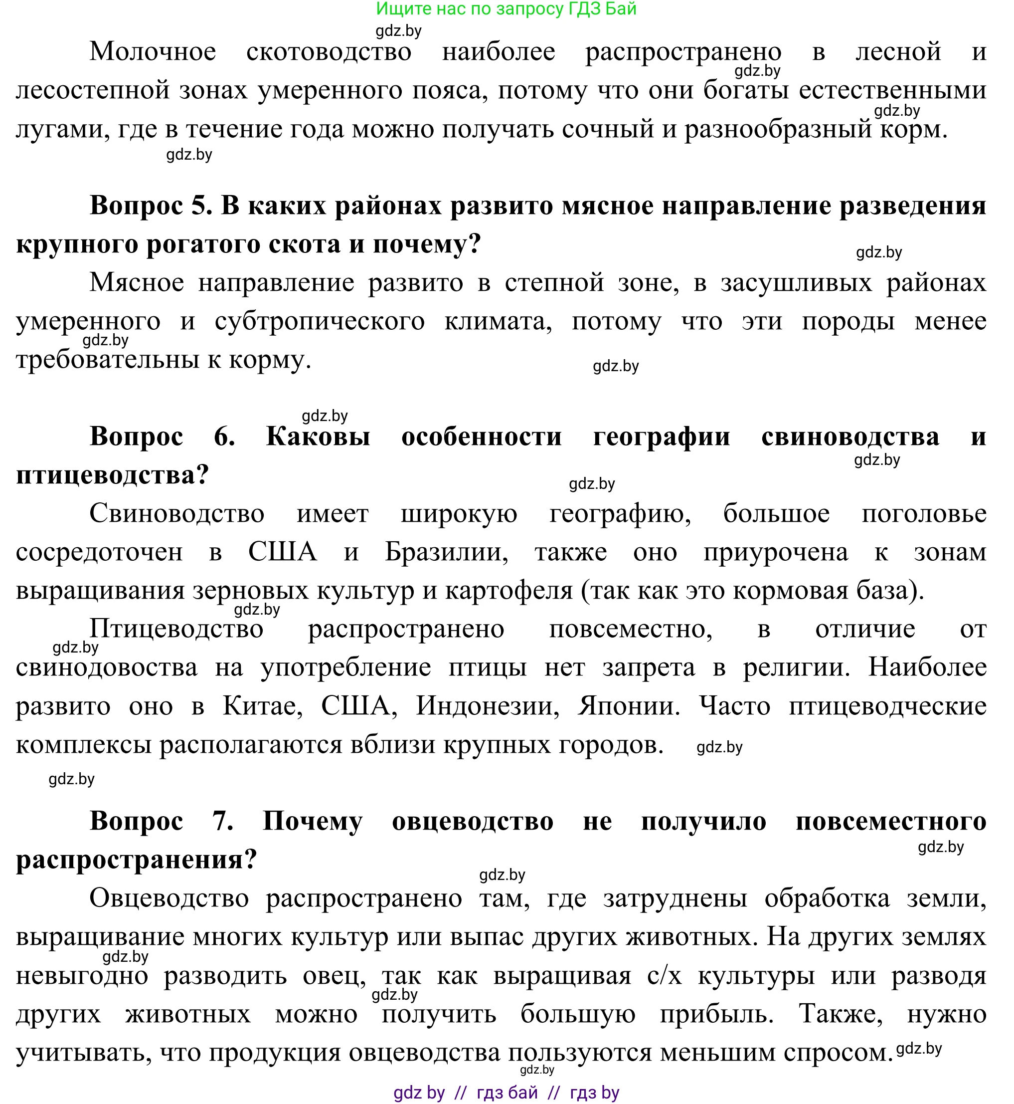 География, 8 класс Учебник, авторы: Лопух Пётр Степанович, Стреха Николай Леонидович, Сарычева Ольга Владимировна, Шандроха Андрей Генадьевич, издательство Адукацыя i выхаванне, Минск, 2019, страница 86, Решение (продолжение 2)