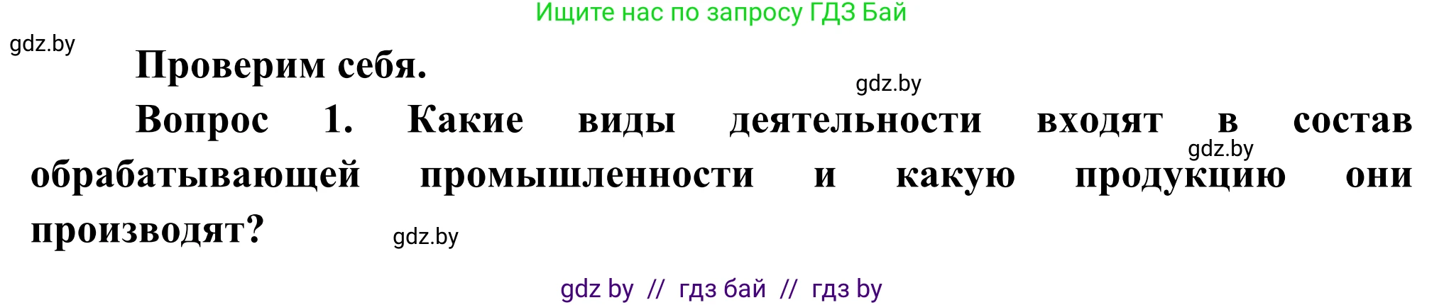 География, 8 класс Учебник, авторы: Лопух Пётр Степанович, Стреха Николай Леонидович, Сарычева Ольга Владимировна, Шандроха Андрей Генадьевич, издательство Адукацыя i выхаванне, Минск, 2019, страница 100, Решение
