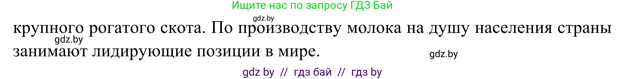 География, 8 класс Учебник, авторы: Лопух Пётр Степанович, Стреха Николай Леонидович, Сарычева Ольга Владимировна, Шандроха Андрей Генадьевич, издательство Адукацыя i выхаванне, Минск, 2019, страница 139, Решение (продолжение 3)