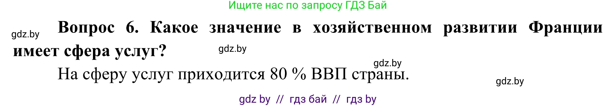 География, 8 класс Учебник, авторы: Лопух Пётр Степанович, Стреха Николай Леонидович, Сарычева Ольга Владимировна, Шандроха Андрей Генадьевич, издательство Адукацыя i выхаванне, Минск, 2019, страница 147, Решение (продолжение 2)