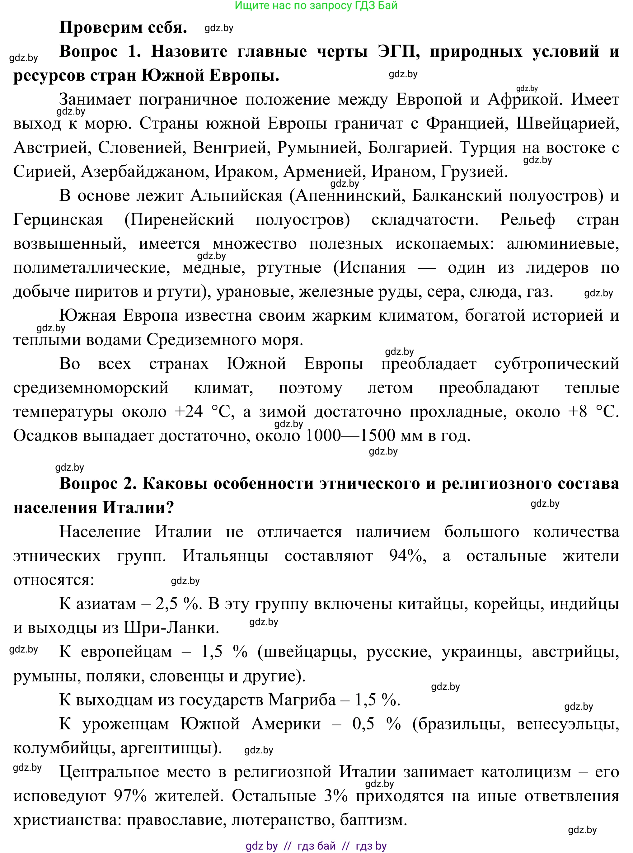 География, 8 класс Учебник, авторы: Лопух Пётр Степанович, Стреха Николай Леонидович, Сарычева Ольга Владимировна, Шандроха Андрей Генадьевич, издательство Адукацыя i выхаванне, Минск, 2019, страница 151, Решение