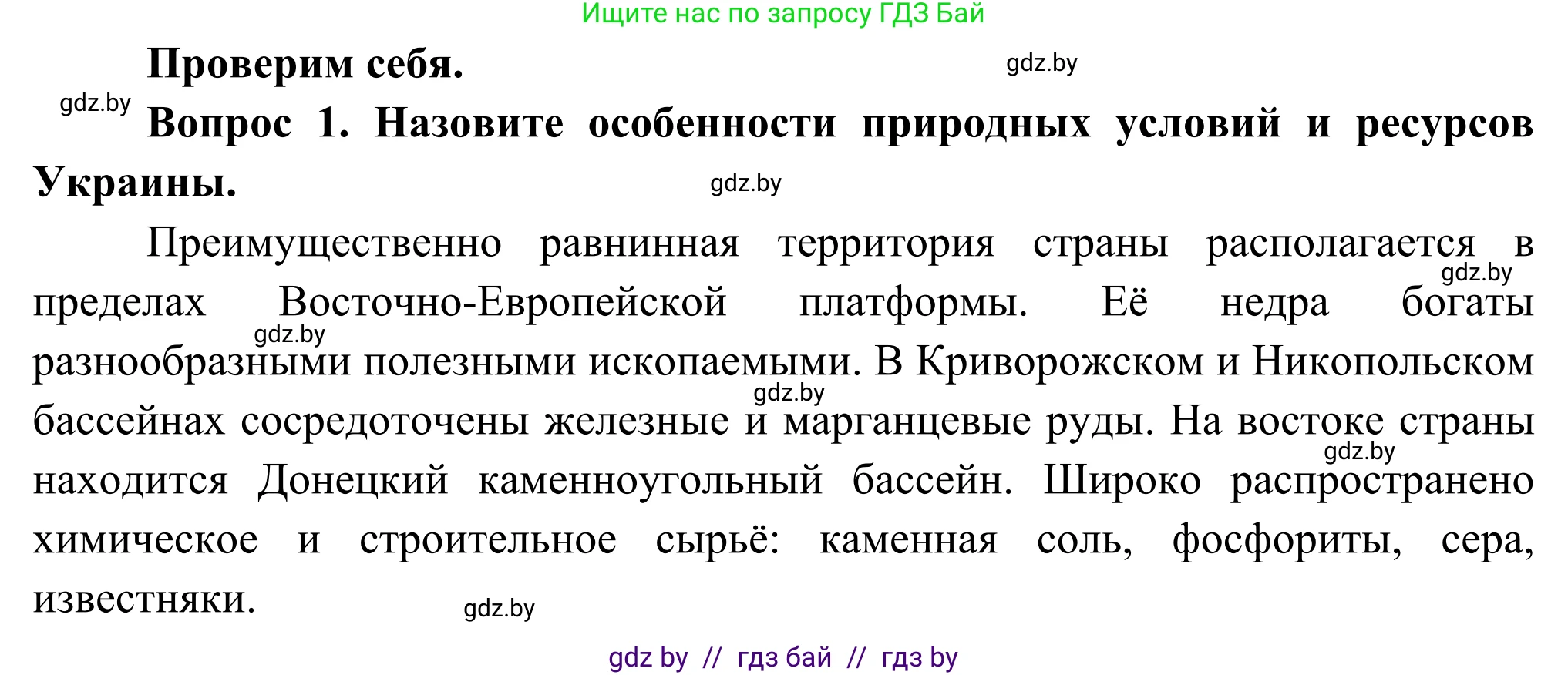География, 8 класс Учебник, авторы: Лопух Пётр Степанович, Стреха Николай Леонидович, Сарычева Ольга Владимировна, Шандроха Андрей Генадьевич, издательство Адукацыя i выхаванне, Минск, 2019, страница 158, Решение