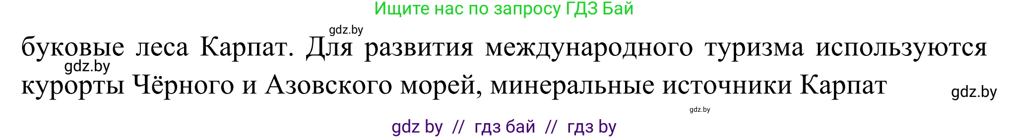 География, 8 класс Учебник, авторы: Лопух Пётр Степанович, Стреха Николай Леонидович, Сарычева Ольга Владимировна, Шандроха Андрей Генадьевич, издательство Адукацыя i выхаванне, Минск, 2019, страница 158, Решение (продолжение 3)