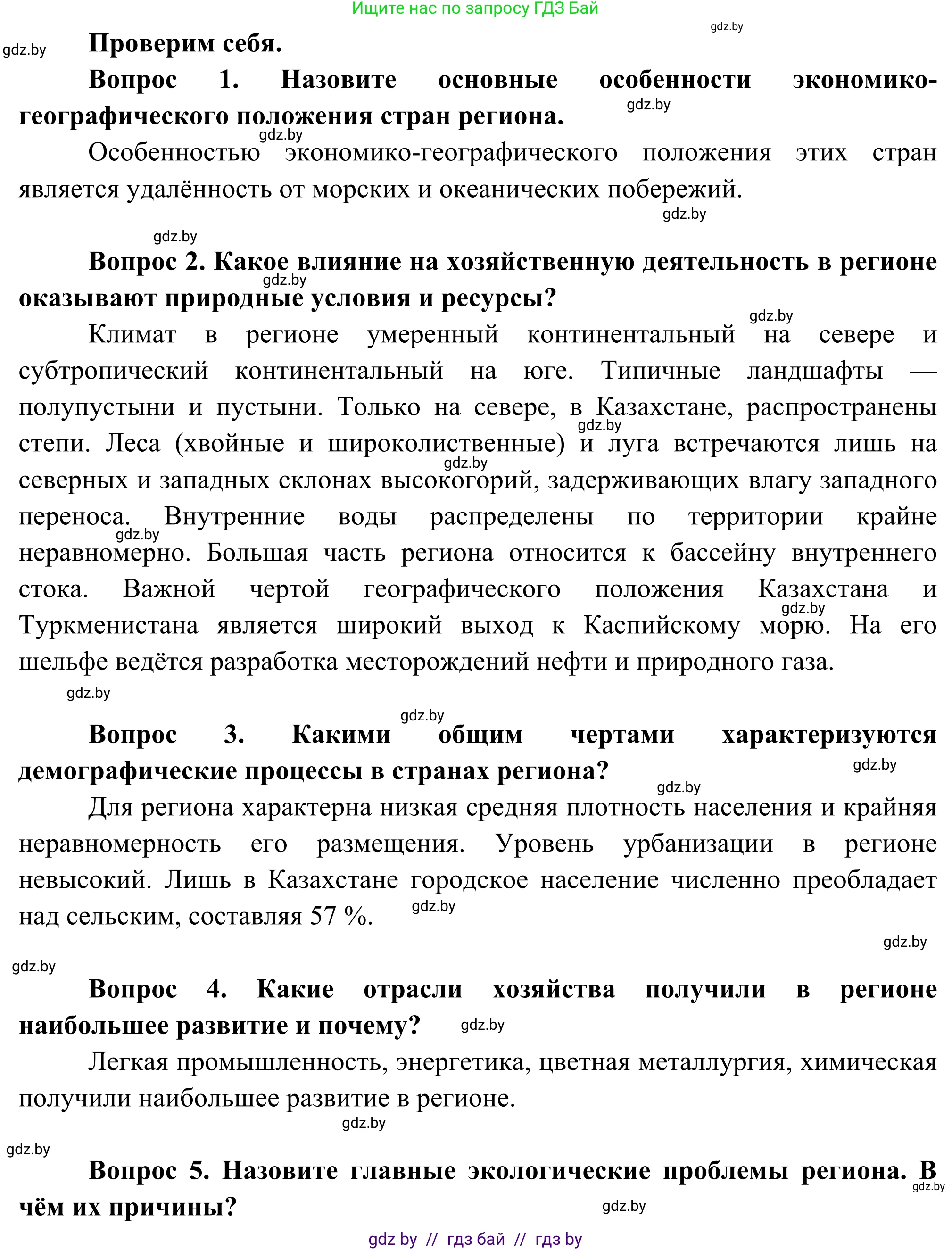 География, 8 класс Учебник, авторы: Лопух Пётр Степанович, Стреха Николай Леонидович, Сарычева Ольга Владимировна, Шандроха Андрей Генадьевич, издательство Адукацыя i выхаванне, Минск, 2019, страница 194, Решение
