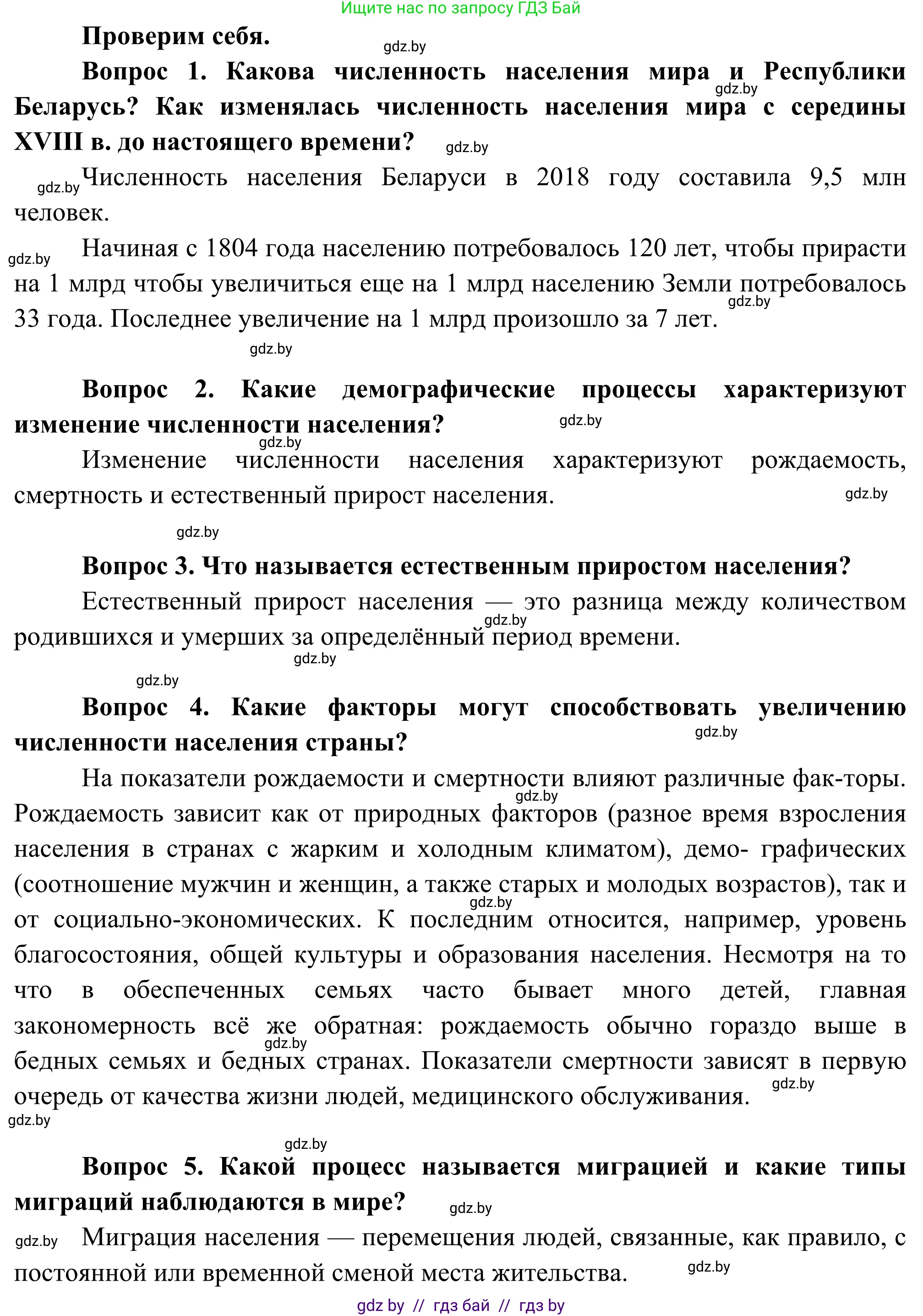 География, 8 класс Учебник, авторы: Лопух Пётр Степанович, Стреха Николай Леонидович, Сарычева Ольга Владимировна, Шандроха Андрей Генадьевич, издательство Адукацыя i выхаванне, Минск, 2019, страница 28, Решение