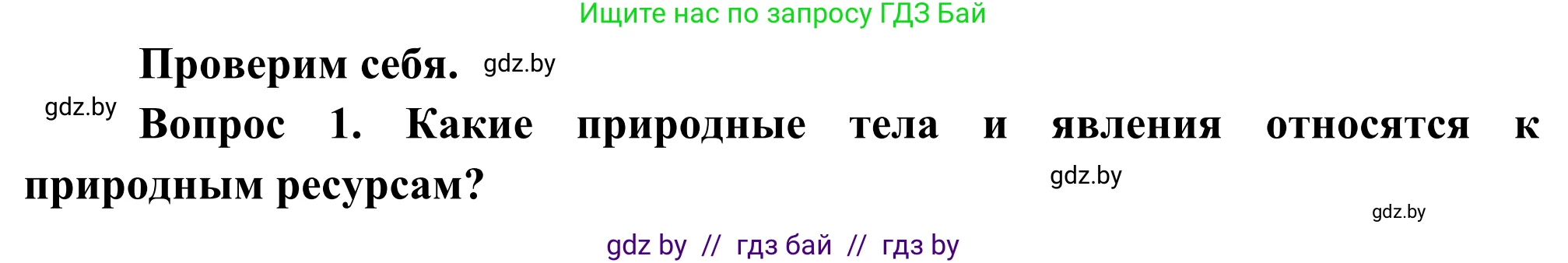 География, 8 класс Учебник, авторы: Лопух Пётр Степанович, Стреха Николай Леонидович, Сарычева Ольга Владимировна, Шандроха Андрей Генадьевич, издательство Адукацыя i выхаванне, Минск, 2019, страница 48, Решение