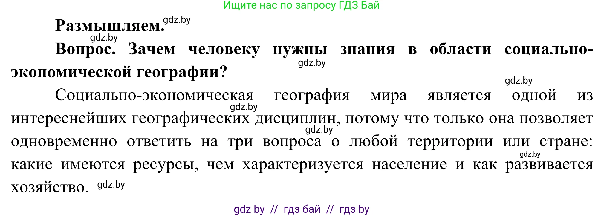 География, 8 класс Учебник, авторы: Лопух Пётр Степанович, Стреха Николай Леонидович, Сарычева Ольга Владимировна, Шандроха Андрей Генадьевич, издательство Адукацыя i выхаванне, Минск, 2019, страница 8, Решение