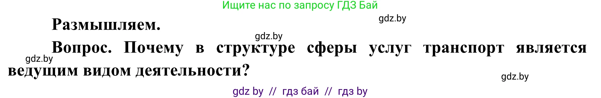 География, 8 класс Учебник, авторы: Лопух Пётр Степанович, Стреха Николай Леонидович, Сарычева Ольга Владимировна, Шандроха Андрей Генадьевич, издательство Адукацыя i выхаванне, Минск, 2019, страница 119, Решение