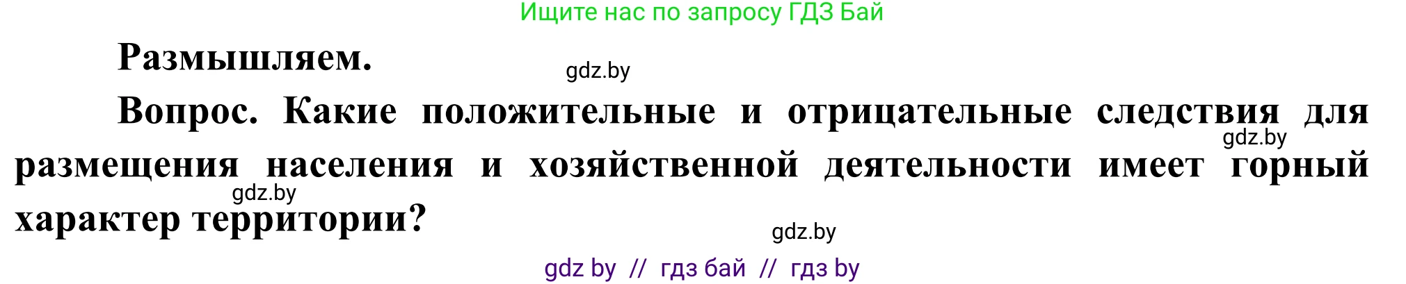 География, 8 класс Учебник, авторы: Лопух Пётр Степанович, Стреха Николай Леонидович, Сарычева Ольга Владимировна, Шандроха Андрей Генадьевич, издательство Адукацыя i выхаванне, Минск, 2019, страница 147, Решение