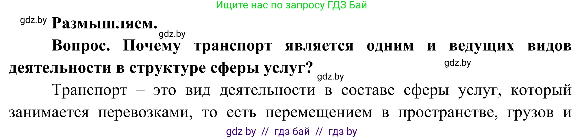 География, 8 класс Учебник, авторы: Лопух Пётр Степанович, Стреха Николай Леонидович, Сарычева Ольга Владимировна, Шандроха Андрей Генадьевич, издательство Адукацыя i выхаванне, Минск, 2019, страница 170, Решение
