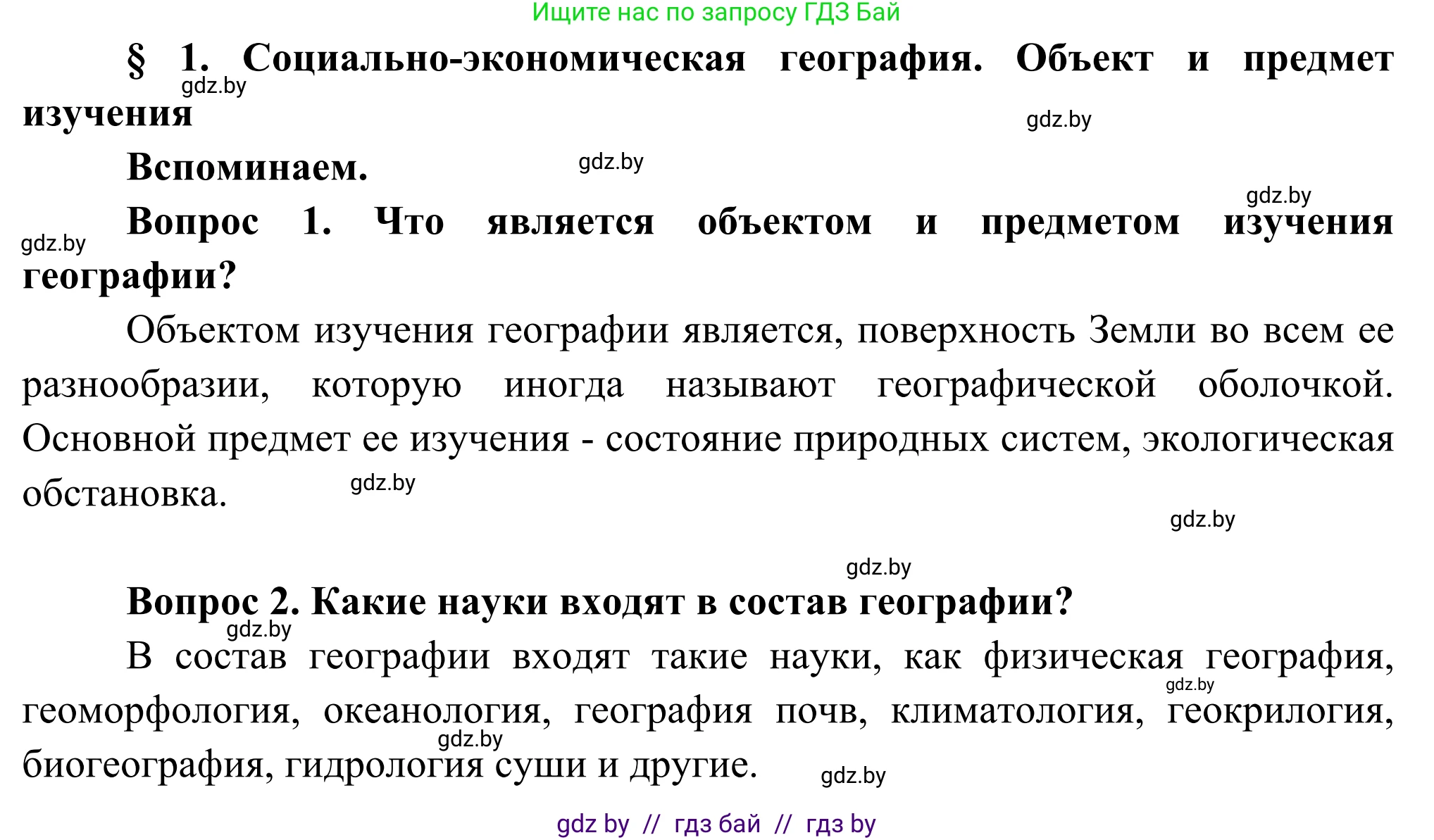 География, 8 класс Учебник, авторы: Лопух Пётр Степанович, Стреха Николай Леонидович, Сарычева Ольга Владимировна, Шандроха Андрей Генадьевич, издательство Адукацыя i выхаванне, Минск, 2019, страница 8, Решение