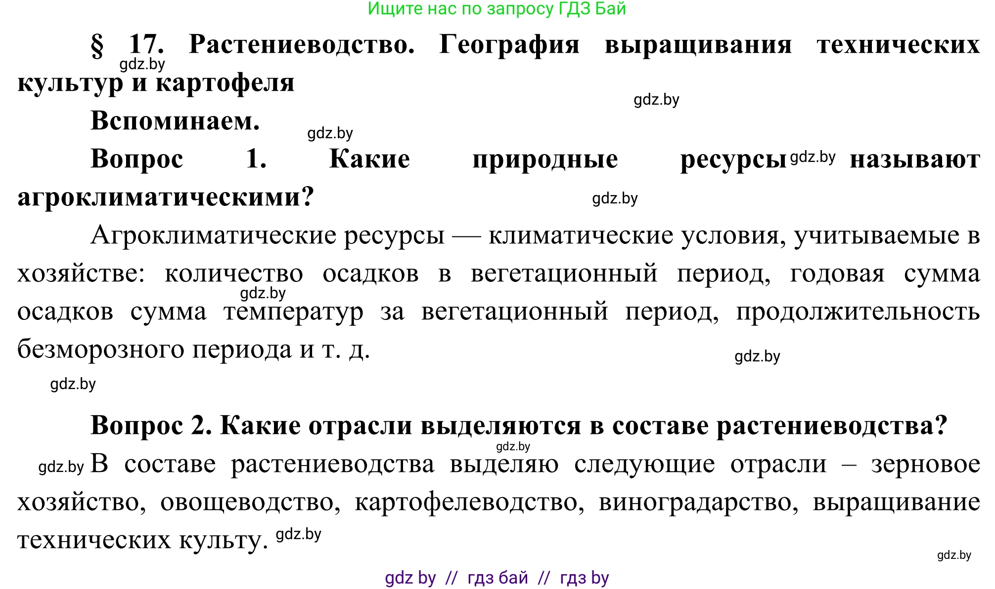 География, 8 класс Учебник, авторы: Лопух Пётр Степанович, Стреха Николай Леонидович, Сарычева Ольга Владимировна, Шандроха Андрей Генадьевич, издательство Адукацыя i выхаванне, Минск, 2019, страница 77, Решение