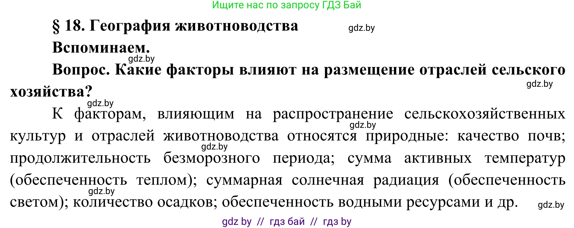 География, 8 класс Учебник, авторы: Лопух Пётр Степанович, Стреха Николай Леонидович, Сарычева Ольга Владимировна, Шандроха Андрей Генадьевич, издательство Адукацыя i выхаванне, Минск, 2019, страница 82, Решение
