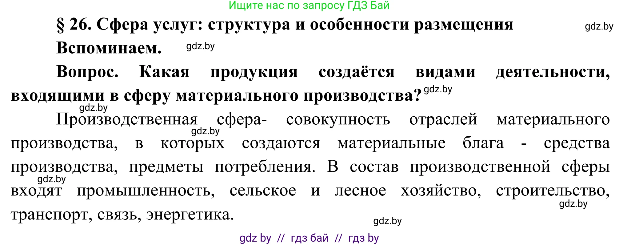География, 8 класс Учебник, авторы: Лопух Пётр Степанович, Стреха Николай Леонидович, Сарычева Ольга Владимировна, Шандроха Андрей Генадьевич, издательство Адукацыя i выхаванне, Минск, 2019, страница 116, Решение