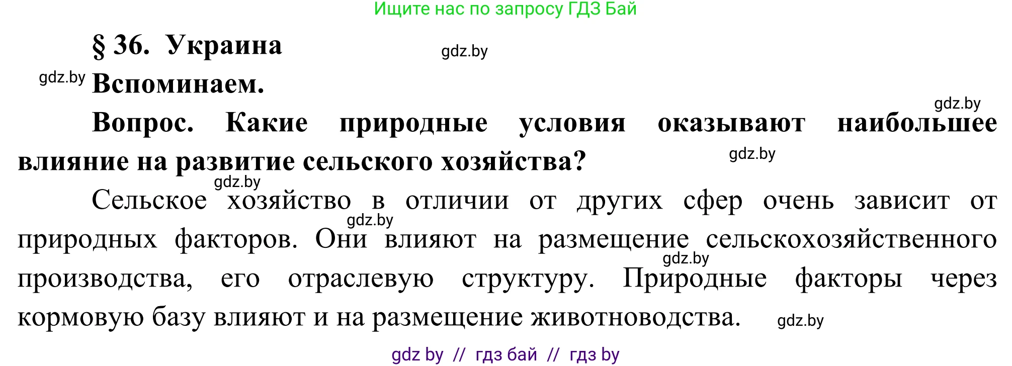 География, 8 класс Учебник, авторы: Лопух Пётр Степанович, Стреха Николай Леонидович, Сарычева Ольга Владимировна, Шандроха Андрей Генадьевич, издательство Адукацыя i выхаванне, Минск, 2019, страница 155, Решение