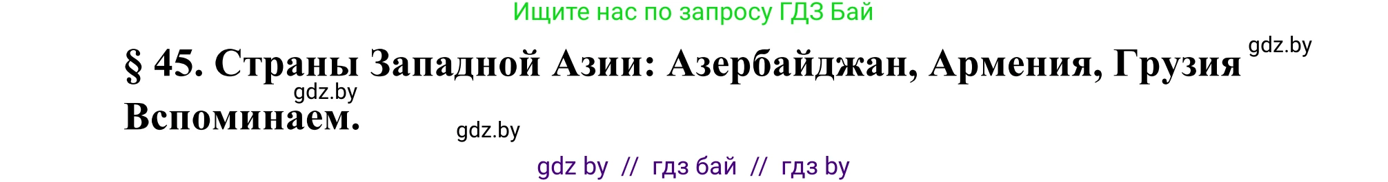 География, 8 класс Учебник, авторы: Лопух Пётр Степанович, Стреха Николай Леонидович, Сарычева Ольга Владимировна, Шандроха Андрей Генадьевич, издательство Адукацыя i выхаванне, Минск, 2019, страница 194, Решение