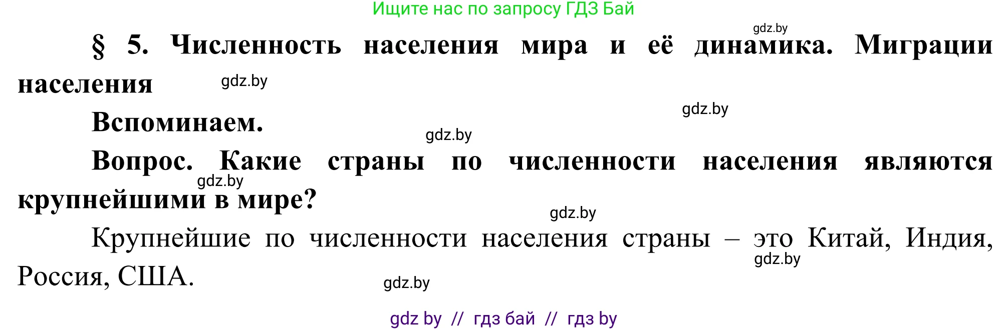 География, 8 класс Учебник, авторы: Лопух Пётр Степанович, Стреха Николай Леонидович, Сарычева Ольга Владимировна, Шандроха Андрей Генадьевич, издательство Адукацыя i выхаванне, Минск, 2019, страница 24, Решение