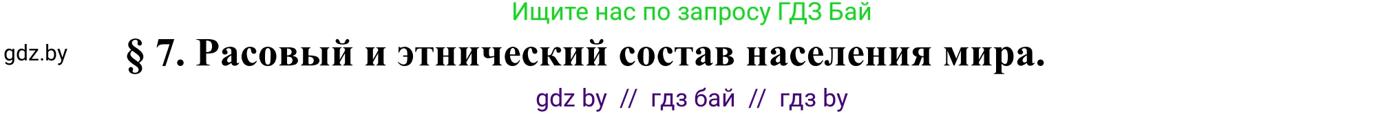 География, 8 класс Учебник, авторы: Лопух Пётр Степанович, Стреха Николай Леонидович, Сарычева Ольга Владимировна, Шандроха Андрей Генадьевич, издательство Адукацыя i выхаванне, Минск, 2019, страница 34, Решение