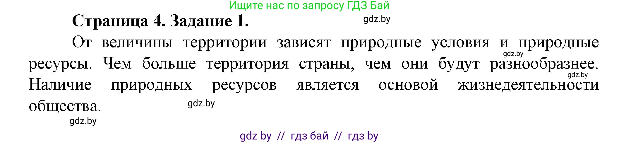 География, 9 класс Тетрадь для практических работ и индивидуальных занятий, авторы: Витченко Александр Николаевич, Антипова Екатерина Анатольевна, Станкевич Наталья Григорьевна, издательство Аверсэв, Минск, 2022, страница 4, номер 1, Решение