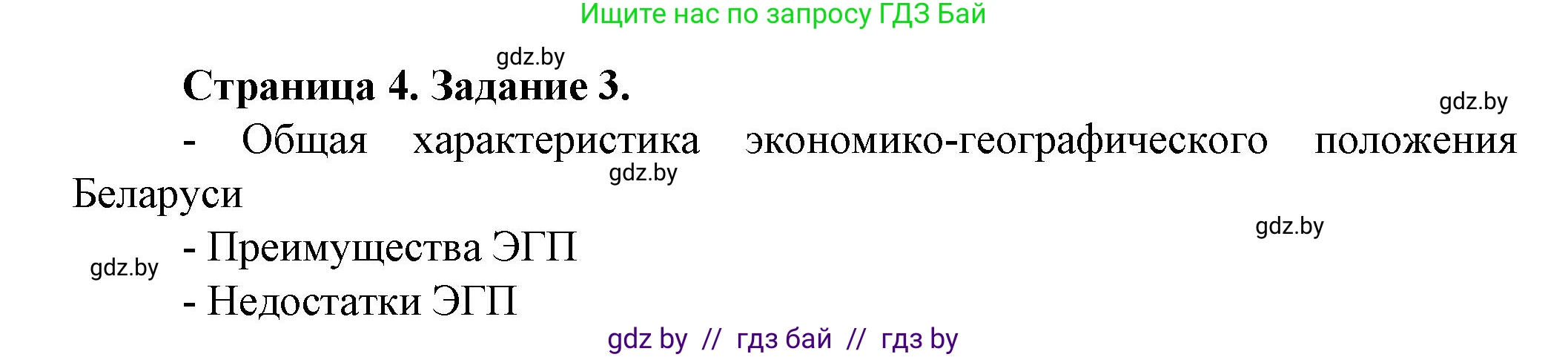 География, 9 класс Тетрадь для практических работ и индивидуальных занятий, авторы: Витченко Александр Николаевич, Антипова Екатерина Анатольевна, Станкевич Наталья Григорьевна, издательство Аверсэв, Минск, 2022, страница 4, номер 3*, Решение