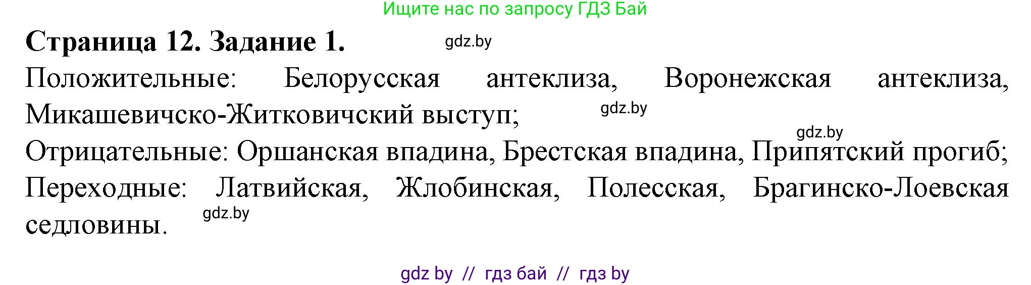 География, 9 класс Тетрадь для практических работ и индивидуальных занятий, авторы: Витченко Александр Николаевич, Антипова Екатерина Анатольевна, Станкевич Наталья Григорьевна, издательство Аверсэв, Минск, 2022, страница 12, номер 1, Решение