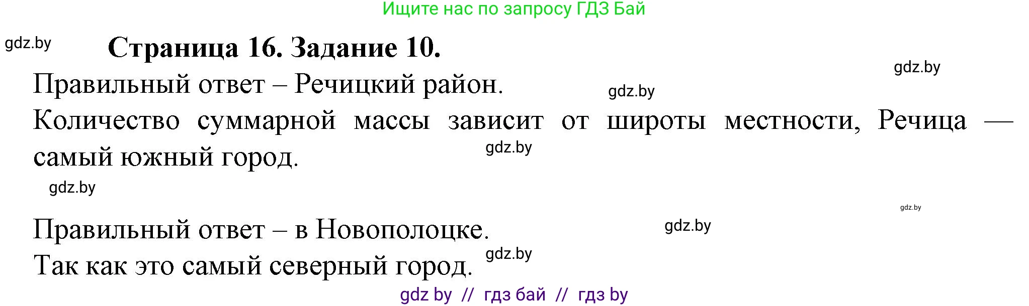 География, 9 класс Тетрадь для практических работ и индивидуальных занятий, авторы: Витченко Александр Николаевич, Антипова Екатерина Анатольевна, Станкевич Наталья Григорьевна, издательство Аверсэв, Минск, 2022, страница 16, номер 10*, Решение