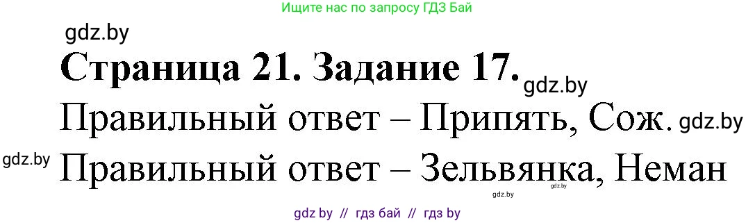 География, 9 класс Тетрадь для практических работ и индивидуальных занятий, авторы: Витченко Александр Николаевич, Антипова Екатерина Анатольевна, Станкевич Наталья Григорьевна, издательство Аверсэв, Минск, 2022, страница 21, номер 17, Решение