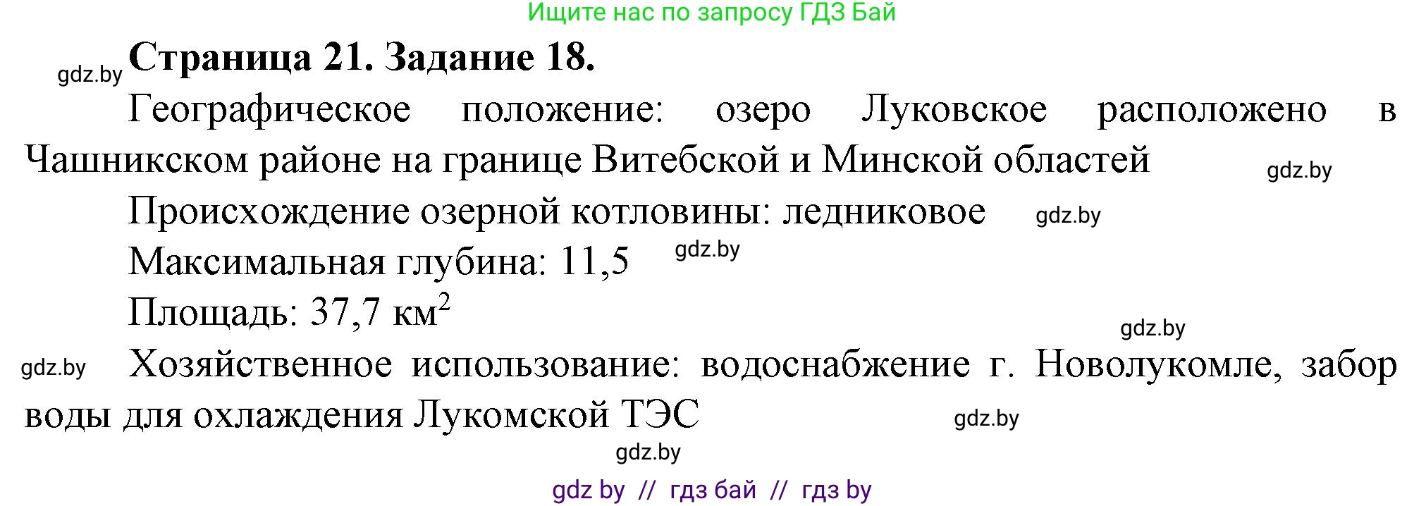 География, 9 класс Тетрадь для практических работ и индивидуальных занятий, авторы: Витченко Александр Николаевич, Антипова Екатерина Анатольевна, Станкевич Наталья Григорьевна, издательство Аверсэв, Минск, 2022, страница 21, номер 18*, Решение