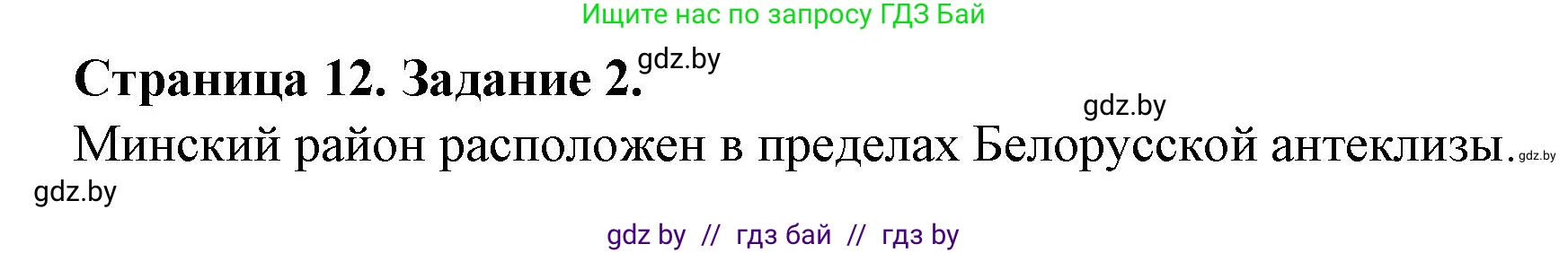 География, 9 класс Тетрадь для практических работ и индивидуальных занятий, авторы: Витченко Александр Николаевич, Антипова Екатерина Анатольевна, Станкевич Наталья Григорьевна, издательство Аверсэв, Минск, 2022, страница 12, номер 2, Решение