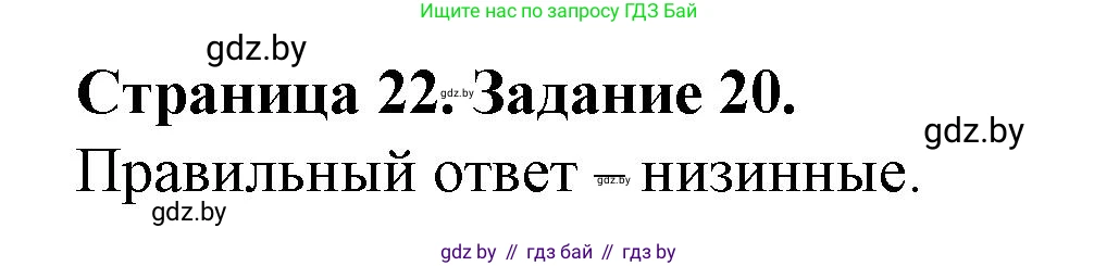 География, 9 класс Тетрадь для практических работ и индивидуальных занятий, авторы: Витченко Александр Николаевич, Антипова Екатерина Анатольевна, Станкевич Наталья Григорьевна, издательство Аверсэв, Минск, 2022, страница 22, номер 20, Решение