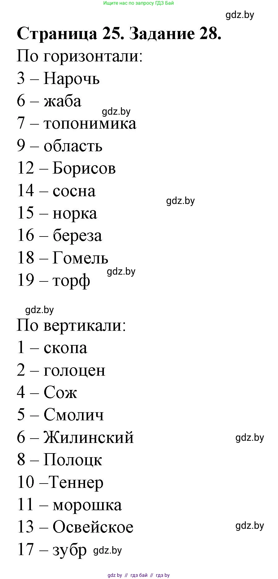 География, 9 класс Тетрадь для практических работ и индивидуальных занятий, авторы: Витченко Александр Николаевич, Антипова Екатерина Анатольевна, Станкевич Наталья Григорьевна, издательство Аверсэв, Минск, 2022, страница 25, номер 28, Решение