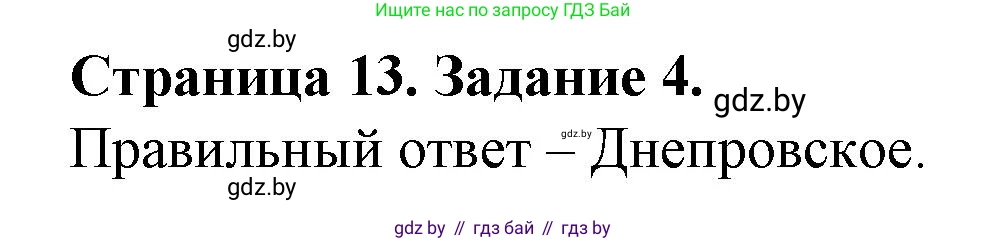 География, 9 класс Тетрадь для практических работ и индивидуальных занятий, авторы: Витченко Александр Николаевич, Антипова Екатерина Анатольевна, Станкевич Наталья Григорьевна, издательство Аверсэв, Минск, 2022, страница 13, номер 4, Решение