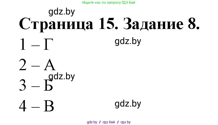 География, 9 класс Тетрадь для практических работ и индивидуальных занятий, авторы: Витченко Александр Николаевич, Антипова Екатерина Анатольевна, Станкевич Наталья Григорьевна, издательство Аверсэв, Минск, 2022, страница 15, номер 8, Решение
