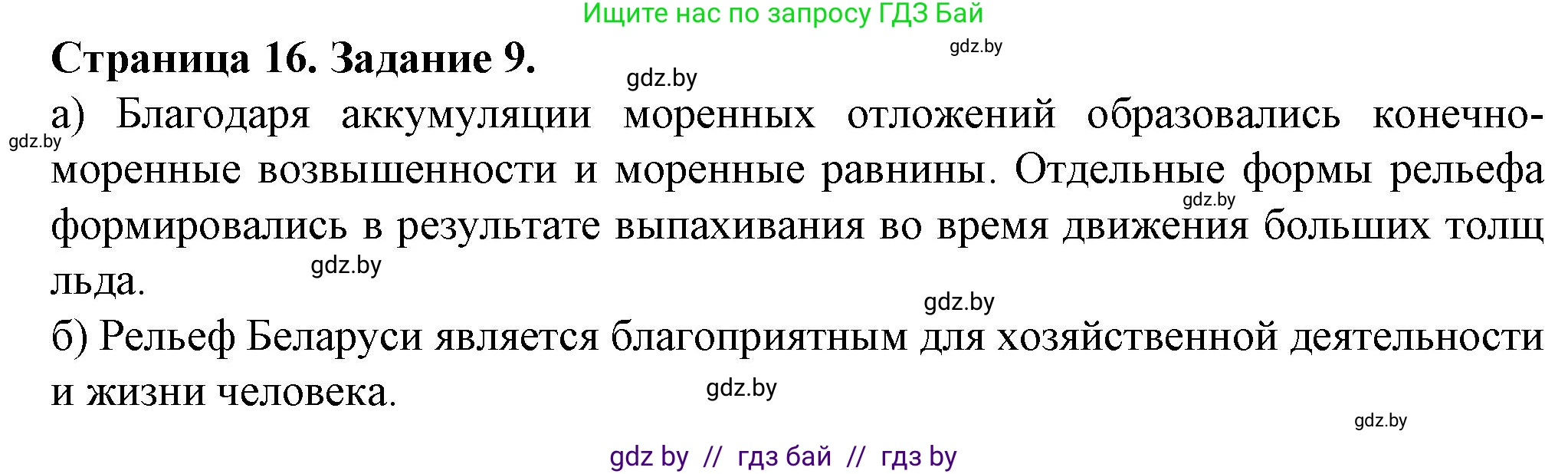 География, 9 класс Тетрадь для практических работ и индивидуальных занятий, авторы: Витченко Александр Николаевич, Антипова Екатерина Анатольевна, Станкевич Наталья Григорьевна, издательство Аверсэв, Минск, 2022, страница 16, номер 9*, Решение