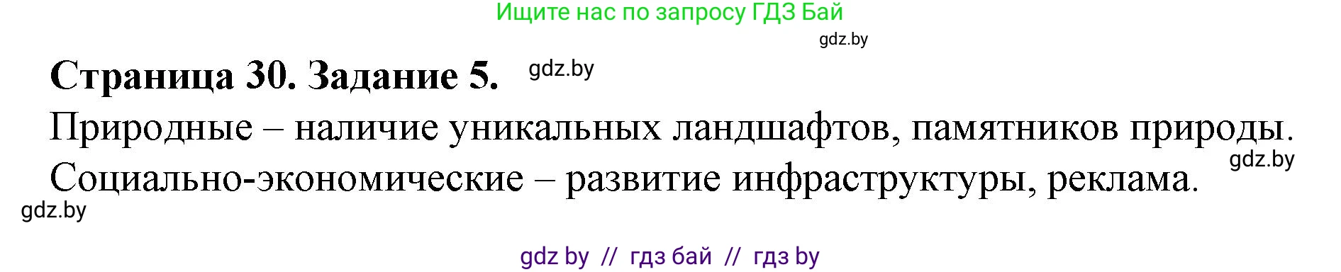 География, 9 класс Тетрадь для практических работ и индивидуальных занятий, авторы: Витченко Александр Николаевич, Антипова Екатерина Анатольевна, Станкевич Наталья Григорьевна, издательство Аверсэв, Минск, 2022, страница 30, номер 5, Решение