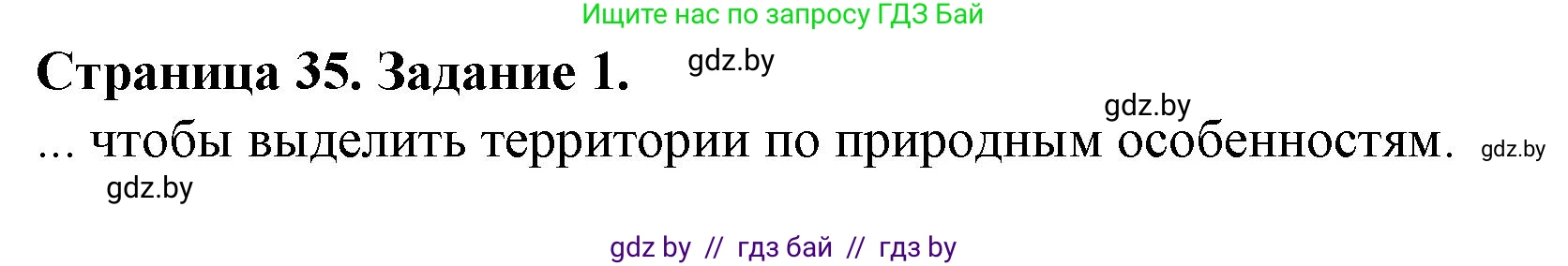 География, 9 класс Тетрадь для практических работ и индивидуальных занятий, авторы: Витченко Александр Николаевич, Антипова Екатерина Анатольевна, Станкевич Наталья Григорьевна, издательство Аверсэв, Минск, 2022, страница 35, номер 1, Решение